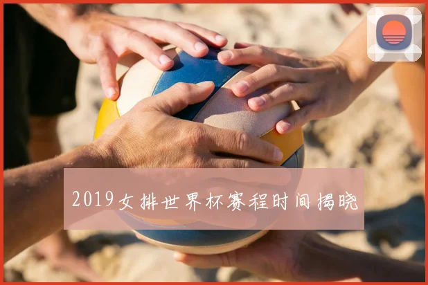 2019女排世界杯赛程时间揭晓