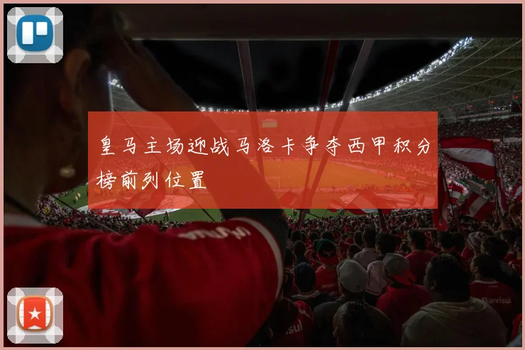 皇马主场迎战马洛卡争夺西甲积分榜前列位置