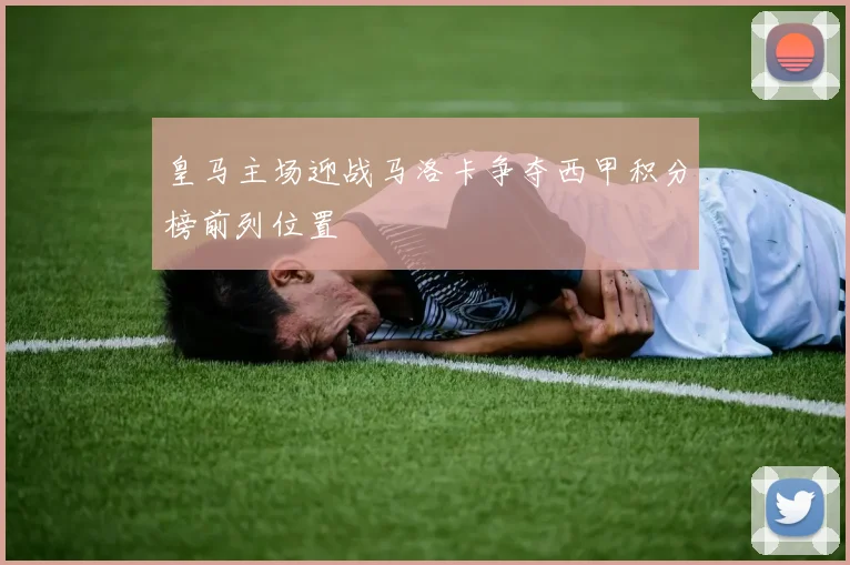 皇马主场迎战马洛卡争夺西甲积分榜前列位置