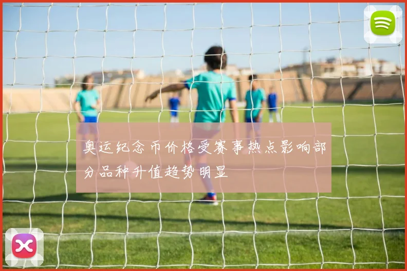 奥运纪念币价格受赛事热点影响部分品种升值趋势明显
