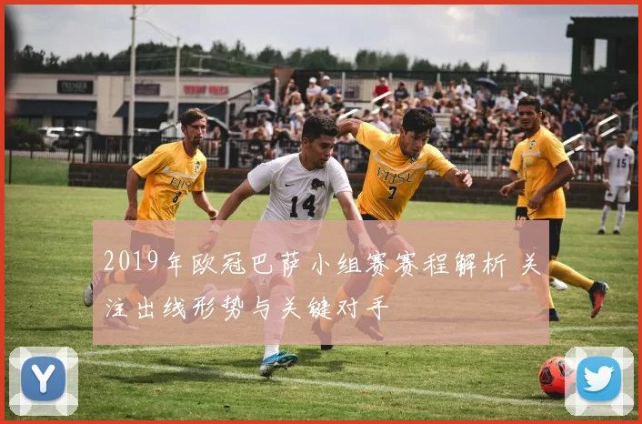 2019年欧冠巴萨小组赛赛程解析 关注出线形势与关键对手