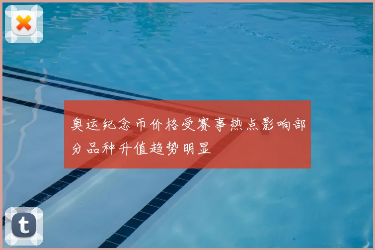 奥运纪念币价格受赛事热点影响部分品种升值趋势明显