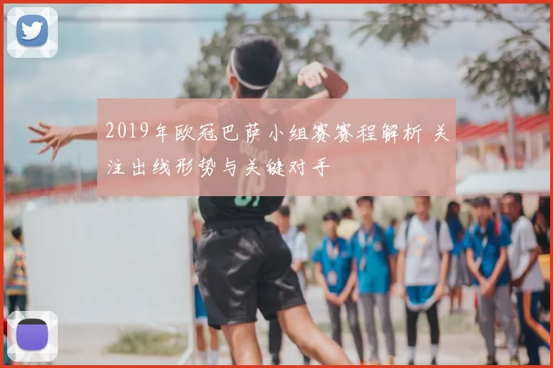 2019年欧冠巴萨小组赛赛程解析 关注出线形势与关键对手