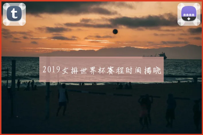 2019女排世界杯赛程时间揭晓