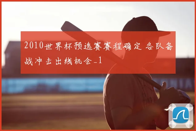 2010世界杯预选赛赛程确定 各队备战冲击出线机会_1