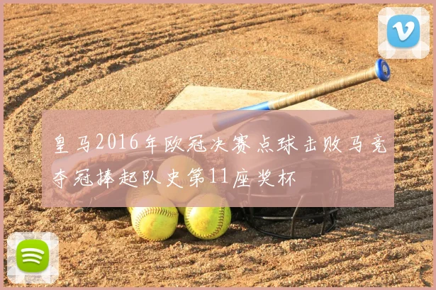 皇马2016年欧冠决赛点球击败马竞夺冠捧起队史第11座奖杯