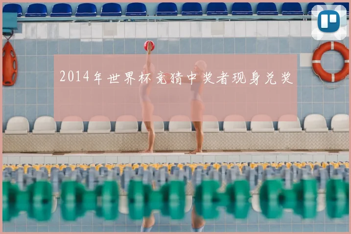 2014年世界杯竞猜中奖者现身兑奖