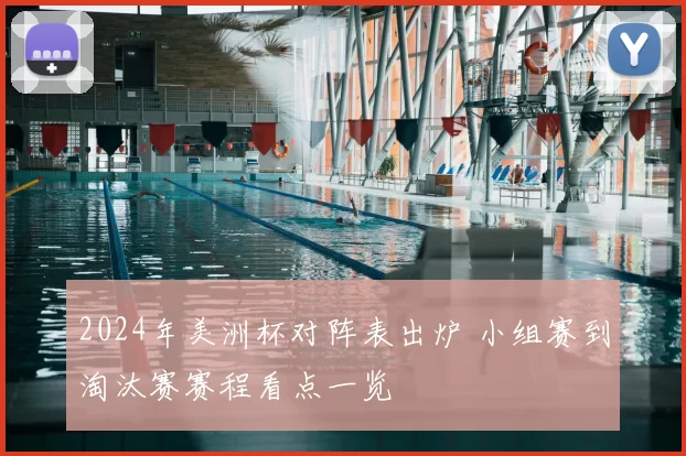 2024年美洲杯对阵表出炉 小组赛到淘汰赛赛程看点一览