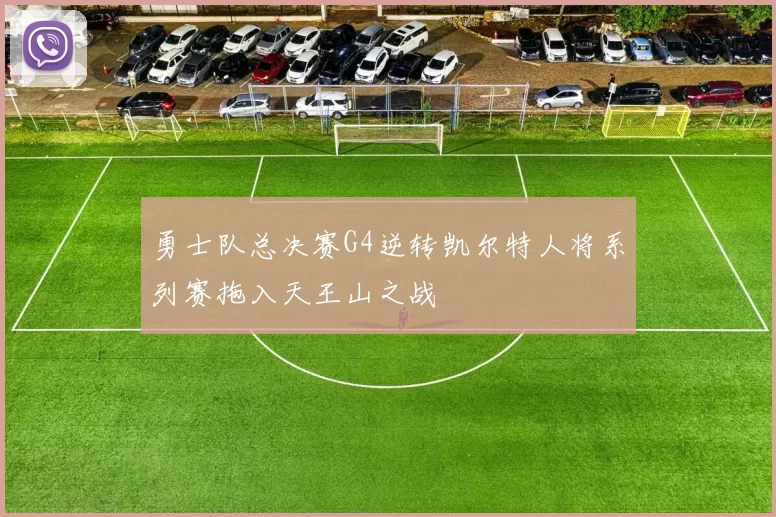 勇士队总决赛G4逆转凯尔特人将系列赛拖入天王山之战