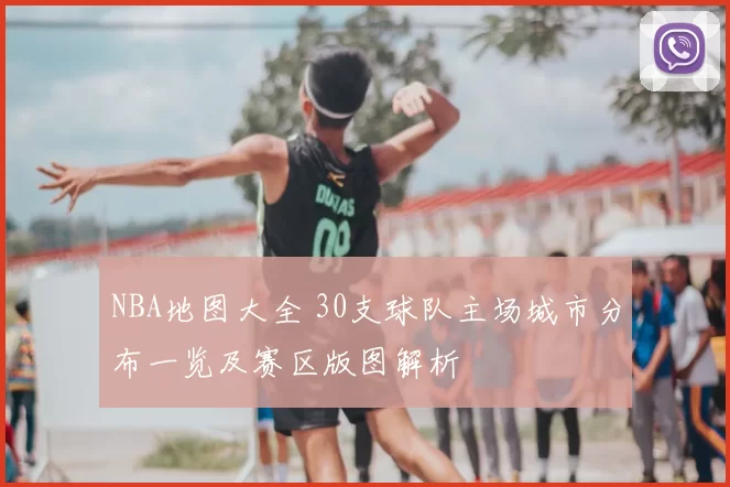 NBA地图大全 30支球队主场城市分布一览及赛区版图解析