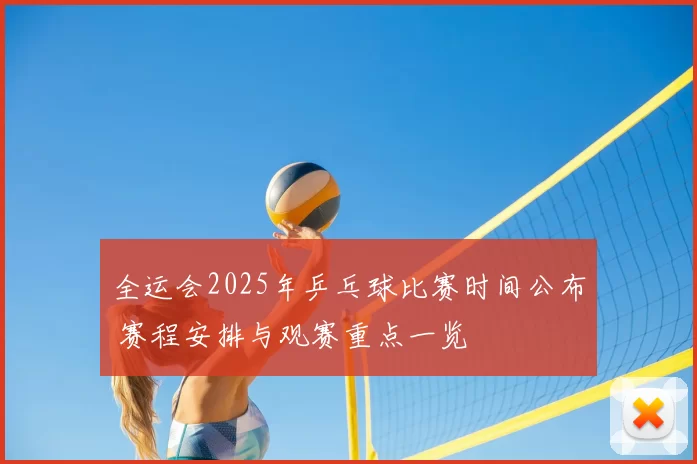 全运会2025年乒乓球比赛时间公布 赛程安排与观赛重点一览