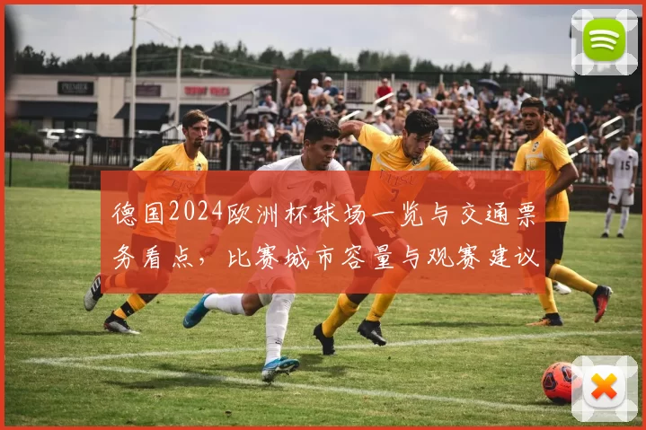 德国2024欧洲杯球场一览与交通票务看点，比赛城市容量与观赛建议