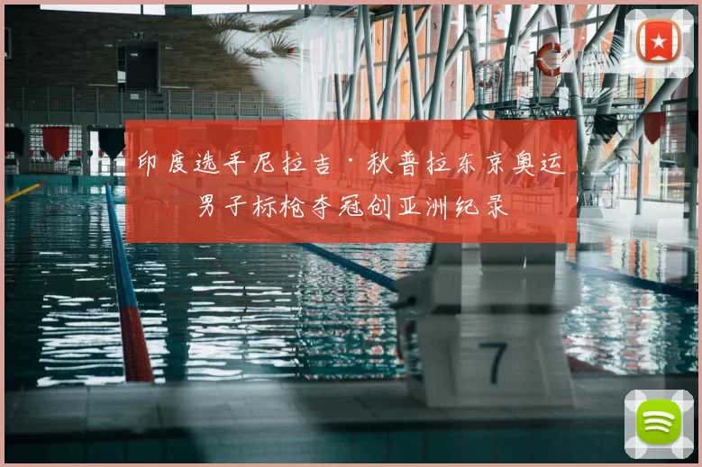 印度选手尼拉吉·秋普拉东京奥运会男子标枪夺冠创亚洲纪录