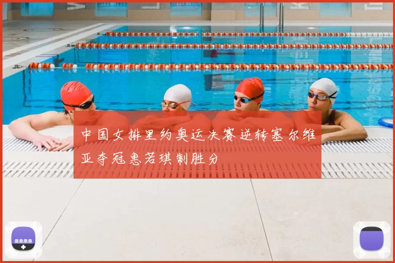 中国女排里约奥运决赛逆转塞尔维亚夺冠惠若琪制胜分