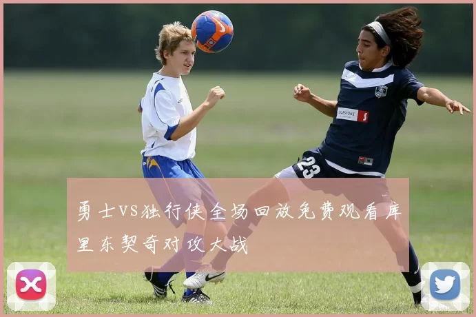勇士vs独行侠全场回放免费观看库里东契奇对攻大战