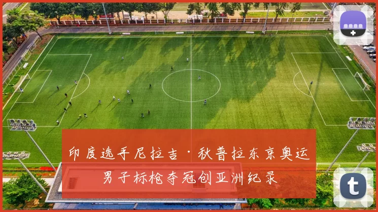 印度选手尼拉吉·秋普拉东京奥运会男子标枪夺冠创亚洲纪录