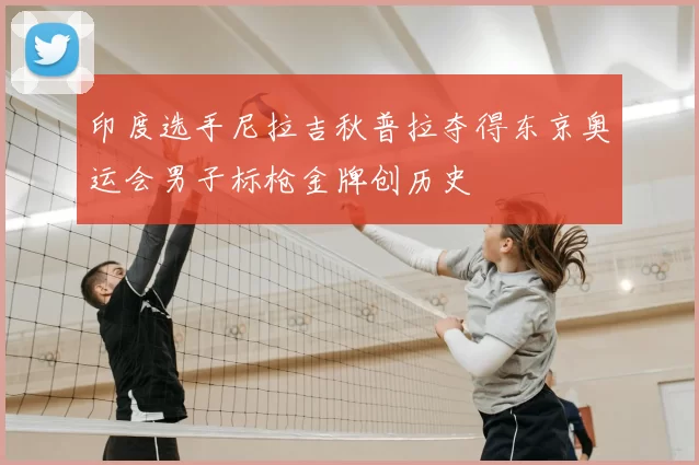 印度选手尼拉吉秋普拉夺得东京奥运会男子标枪金牌创历史