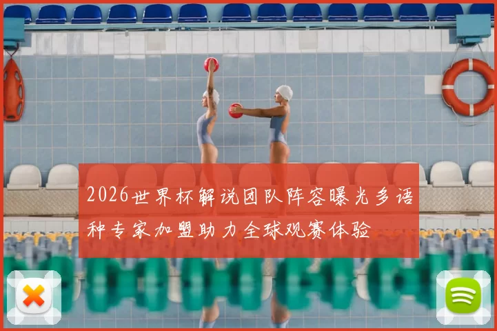 2026世界杯解说团队阵容曝光多语种专家加盟助力全球观赛体验