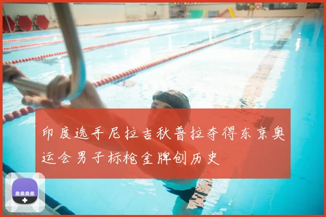 印度选手尼拉吉秋普拉夺得东京奥运会男子标枪金牌创历史