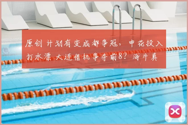 原创 计划有变成都争冠,申花投入打水漂 大连借机争夺前8?海牛真难了