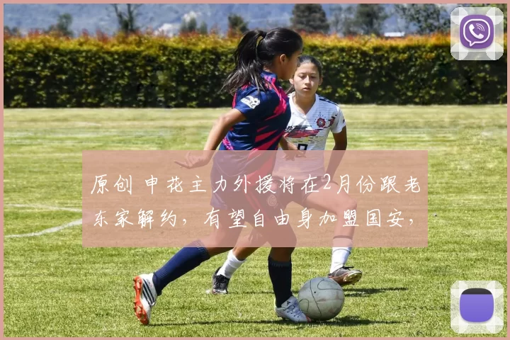 原创 申花主力外援将在2月份跟老东家解约，有望自由身加盟国安，值得期待